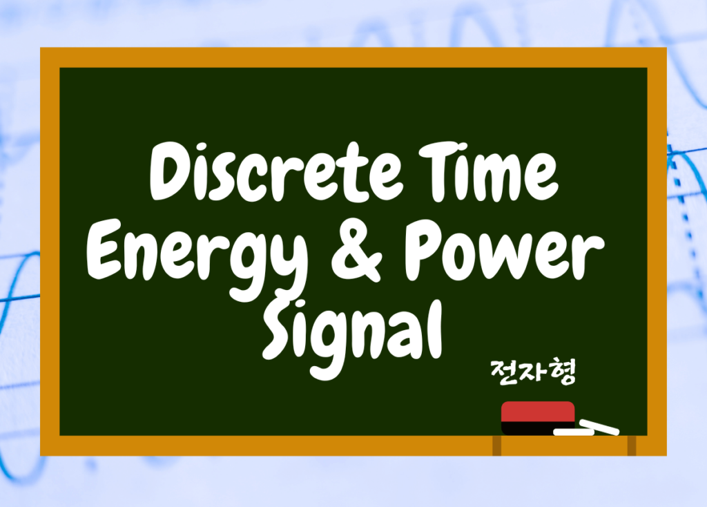 이산신호_energy_power_signal
